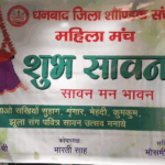 सावन महोत्सव में सजी सुहाग, झूला और श्रृंगार की छटा, सैकड़ों महिलाओं ने लिया हिस्सा