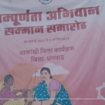 धनबाद में सम्पूर्णता अभियान सम्मान समारोह’ का आयोजन, विभिन्न विभागों के कर्मियों को किया गया सम्मानित