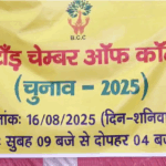 बरटांड़ चैंबर ऑफ़ कॉमर्स का चुनाव शांतिपूर्ण माहौल में जारी