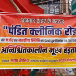 बर्टांड में ‘पंडित क्लीनिक रोड’ की बदहाली से तंग आकर अनिश्चितकालीन भूख हड़ताल शुरू