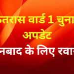 कतरास वार्ड 1: संध्या सोनकर ने मां टेकर से जीत की दुआ मांगी, धनबाद के लिए रवाना
