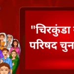 “चिरकुंडा नगर परिषद: सुनीता देवी और सोनू पासवान ने किया नामांकन, विकास और जनता की समस्याओं पर जताई प्राथमिकता”