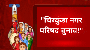 "चिरकुंडा नगर परिषद चुनाव: सुनीता देवी और सोनू पासवान का नामांकन और जनता का उत्साह" "सुनीता देवी और सोनू पासवान वार्ड 18 और 15 से नामांकन, विकास और जनता के मुद्दों पर फोकस" "चिरकुंडा चुनाव में समर्थकों की भीड़ के बीच सुनीता देवी और सोनू पासवान का नामांकन" "नगर परिषद चुनाव 2026: सुनीता देवी और सोनू पासवान अपने विकास एजेंडा के साथ मैदान में"
