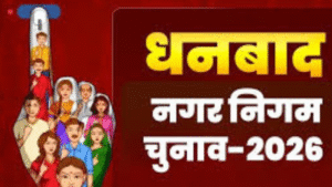 "धनबाद नगर निगम चुनाव में नामांकन के दौरान प्रत्याशी और समर्थकों की भीड़, तेज़ होती चुनावी राजनीति।"

"धनबाद में नगर निगम चुनाव 2026 को लेकर नामांकन केंद्रों पर राजनीतिक गहमागहमी का दृश्य।"

"धनबाद नगर निगम चुनाव: नामांकन प्रक्रिया के साथ शहर में बढ़ा राजनीतिक उत्साह।"
