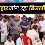 बिहार में बिजली संकट पर बढ़ा जनआक्रोश, कई जिलों में प्रदर्शन !