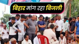 बिहार में बिजली संकट पर बढ़ा जनआक्रोश, कई जिलों में प्रदर्शन !