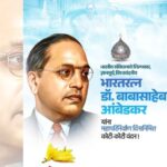 बाबा साहेब को कोटि-कोटि नमन, समानता और न्याय का दिया संदेश !