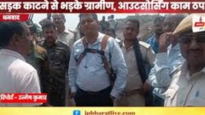 निरसा में सड़क काटे जाने पर ग्रामीणों का प्रदर्शन !