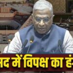 Parliament of India में गरमाई राजनीति, सरकार-विपक्ष में तीखी बहस !