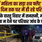 धनबाद में फ्लैट से महिला का सड़ा-गला शव बरामद, पांच दिन तक फ्लैट में ही रहे परिजन; पुलिस जांच में जुटी