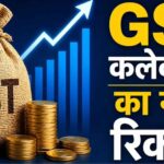 GST कलेक्शन ने बनाया नया रिकॉर्ड, मजबूत होती अर्थव्यवस्था के संकेत !
