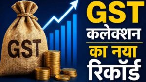 GST कलेक्शन ने बनाया नया रिकॉर्ड, मजबूत होती अर्थव्यवस्था के संकेत !