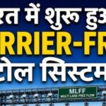 भारत में पहली बार MLFF टोल सिस्टम लागू, बिना रुके कटेगा टोल, सफर होगा तेज !