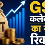 GST संग्रह ने बनाया नया रिकॉर्ड, अप्रैल 2026 में पहुंचे ₹2.43 लाख करोड़ !