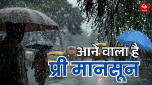 प्री-मानसून बारिश से बदला मौसम का मिजाज, भीषण गर्मी से मिली राहत !