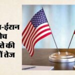 अमेरिका-ईरान के बीच 14 सूत्रीय समझौते की चर्चा तेज, पश्चिम एशिया में शांति की उम्मीद !