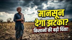 कमजोर मानसून से बढ़ी किसानों की चिंता, 300 से अधिक जिलों के लिए केंद्र की आकस्मिक कृषि योजना !