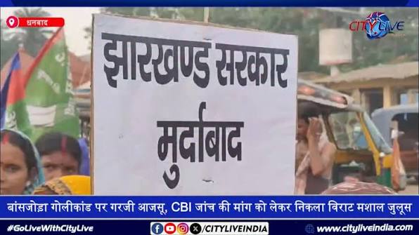 बांसजोड़ा घटना के विरोध में आजसू का मशाल जुलूस, CBI जांच की उठी मांग