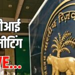 आज आएगा RBI की मौद्रिक नीति का फैसला, रेपो रेट पर टिकी देश की नजर !
