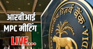 आज आएगा RBI की मौद्रिक नीति का फैसला, रेपो रेट पर टिकी देश की नजर !