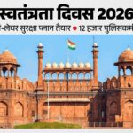स्वतंत्रता दिवस से पहले देशभर में सुरक्षा कड़ी, लाल किले पर समारोह की तैयारियां पूरी !