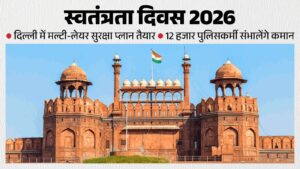 स्वतंत्रता दिवस से पहले देशभर में सुरक्षा कड़ी, लाल किले पर समारोह की तैयारियां पूरी !