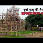 झारखंड मैदान में खूंटी पूजन के साथ दुर्गा पूजा की भव्य तैयारी शुरू
