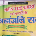 धनबाद में शहीद राजू यादव की 35वीं पुण्यतिथि पर श्रद्धांजलि, प्रतिमा पर चढ़ाई गई फूल-माला