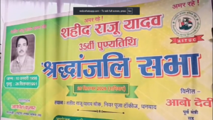 धनबाद में शहीद राजू यादव की 35वीं पुण्यतिथि पर श्रद्धांजलि, प्रतिमा पर चढ़ाई गई फूल-माला